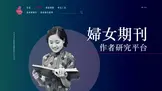 婦女期刊作者研究平台縮圖