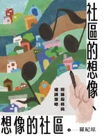 書籍縮圖-社區的想像、想像的社區──照護服務與建議策略