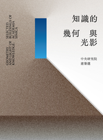 精選主打-知識的幾何與光影：中央研究院建築選