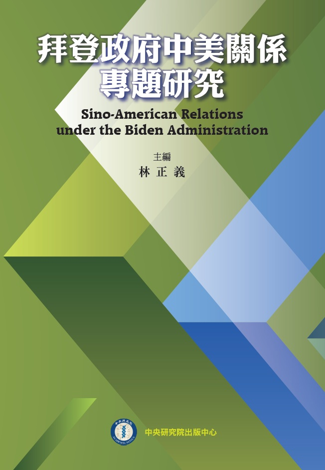 精選主打-拜登政府中美關係專題研究