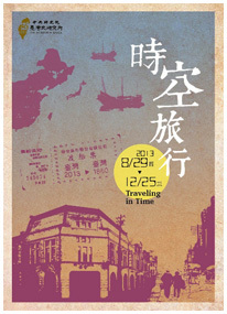時空旅行特展海報