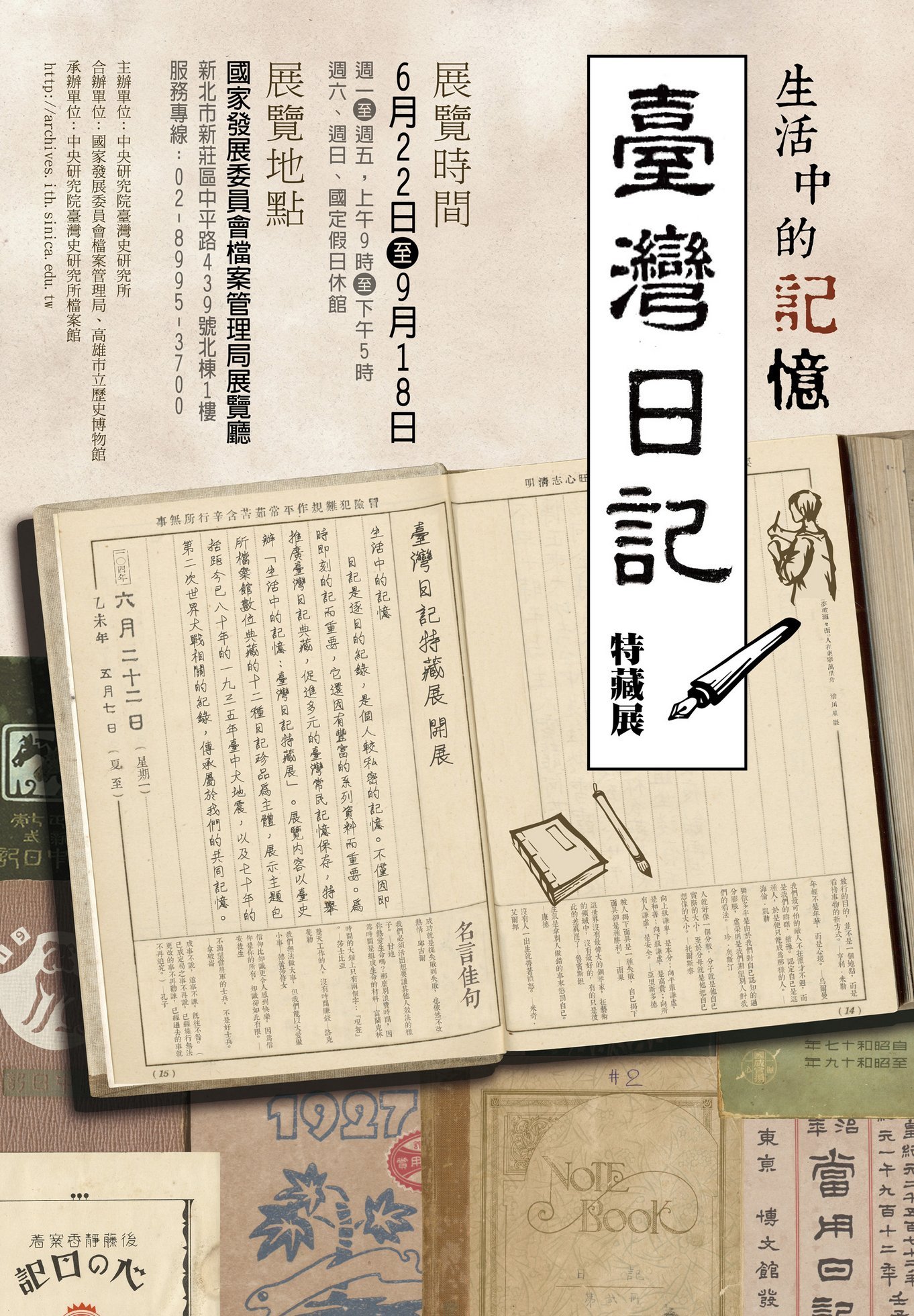 生活中的記憶：臺灣日記特藏展 海報