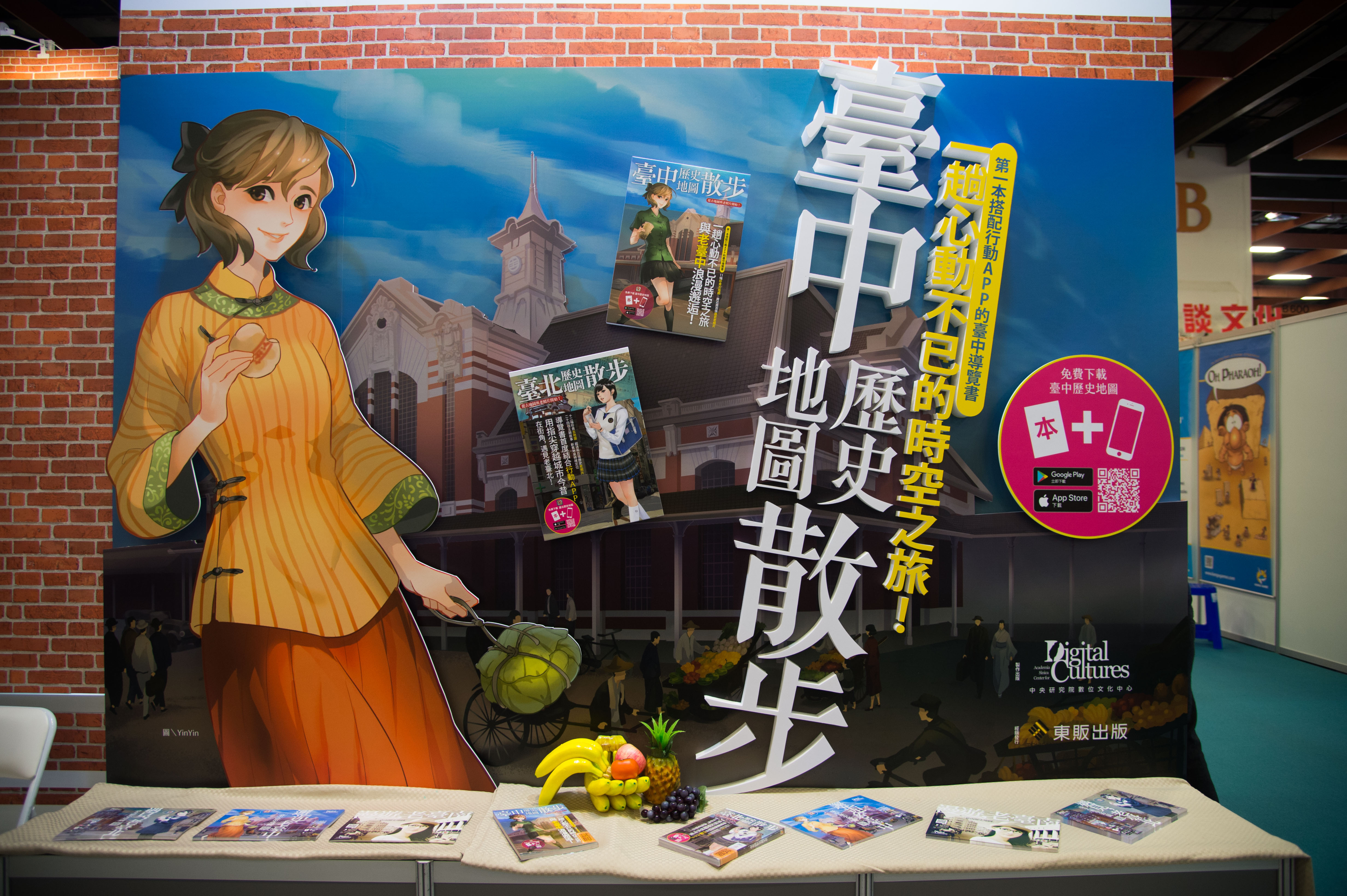 「中央研究院展區」主打《臺中歷史地圖散步》專書與APP。