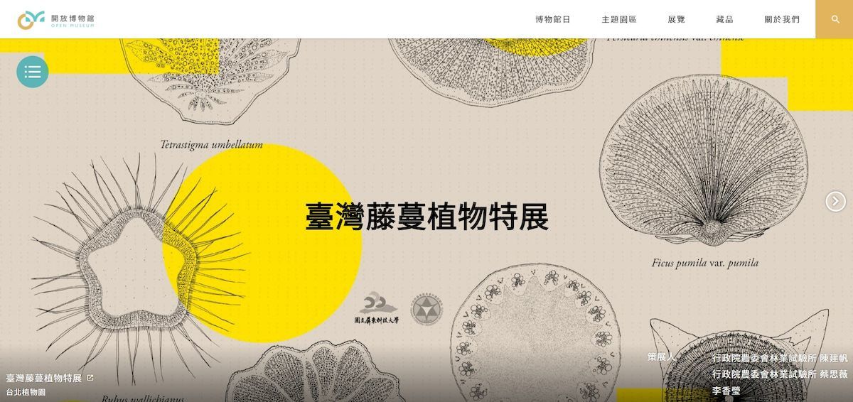 「臺灣藤蔓植物特展」運用故事地圖模組，並以大量局部特寫影像，呈現藤蔓攀爬特性、莖部外部特徵、橫切面形成層變異等。