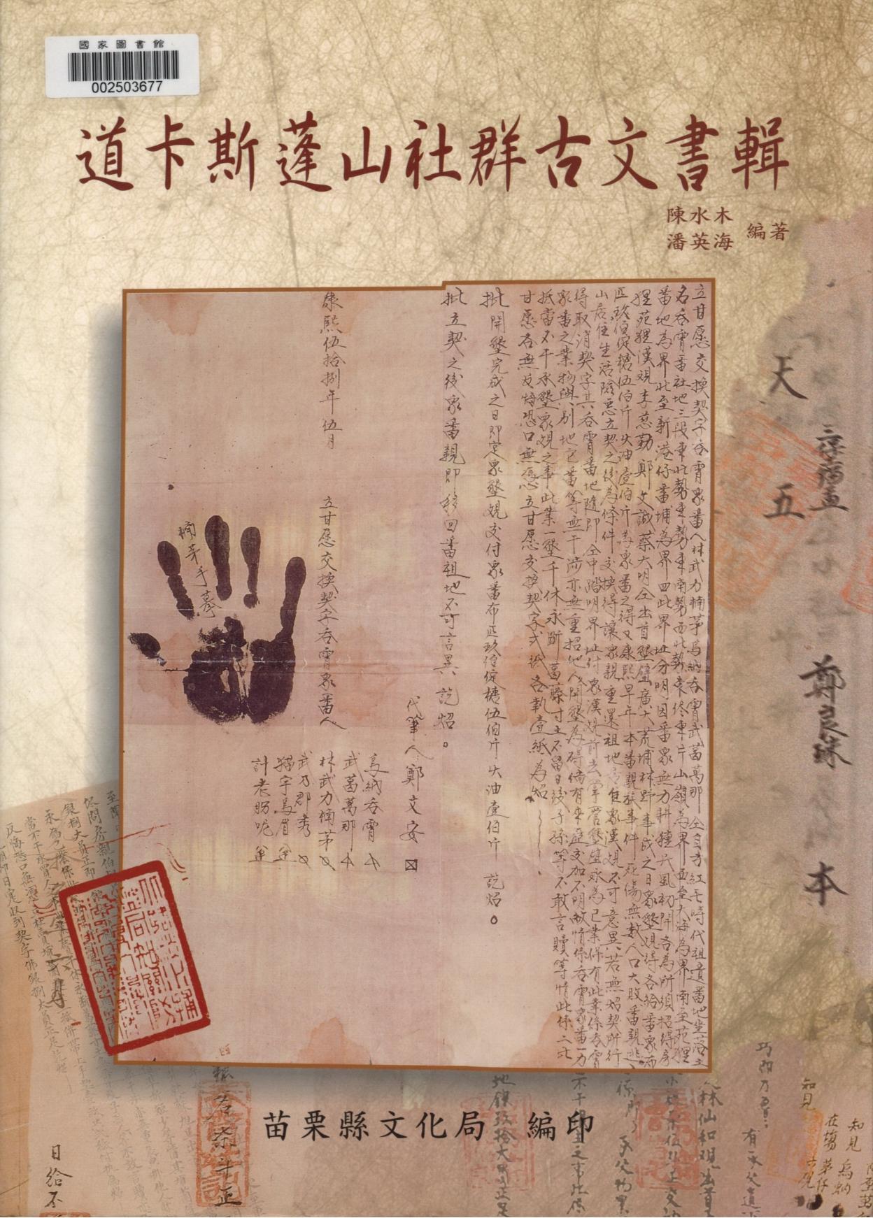 《道卡斯蓬山社群古文書輯》