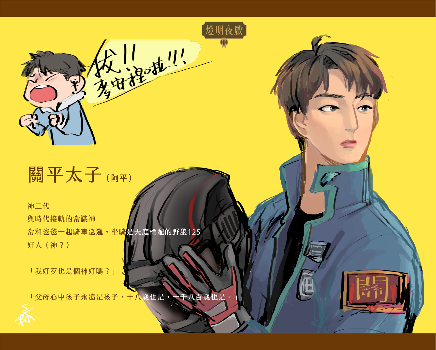 關平太子延續神二代角色，化身為阿平。（圖片提供／SXTbit）