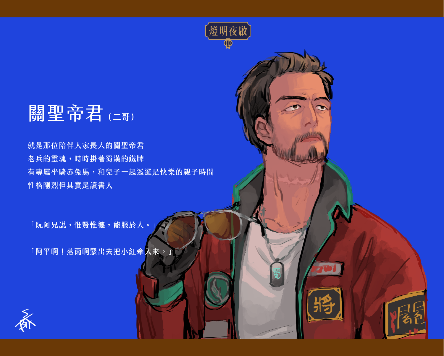 關聖帝君關羽化身為擁有老兵靈魂的二哥。（圖片提供／SXTbit）