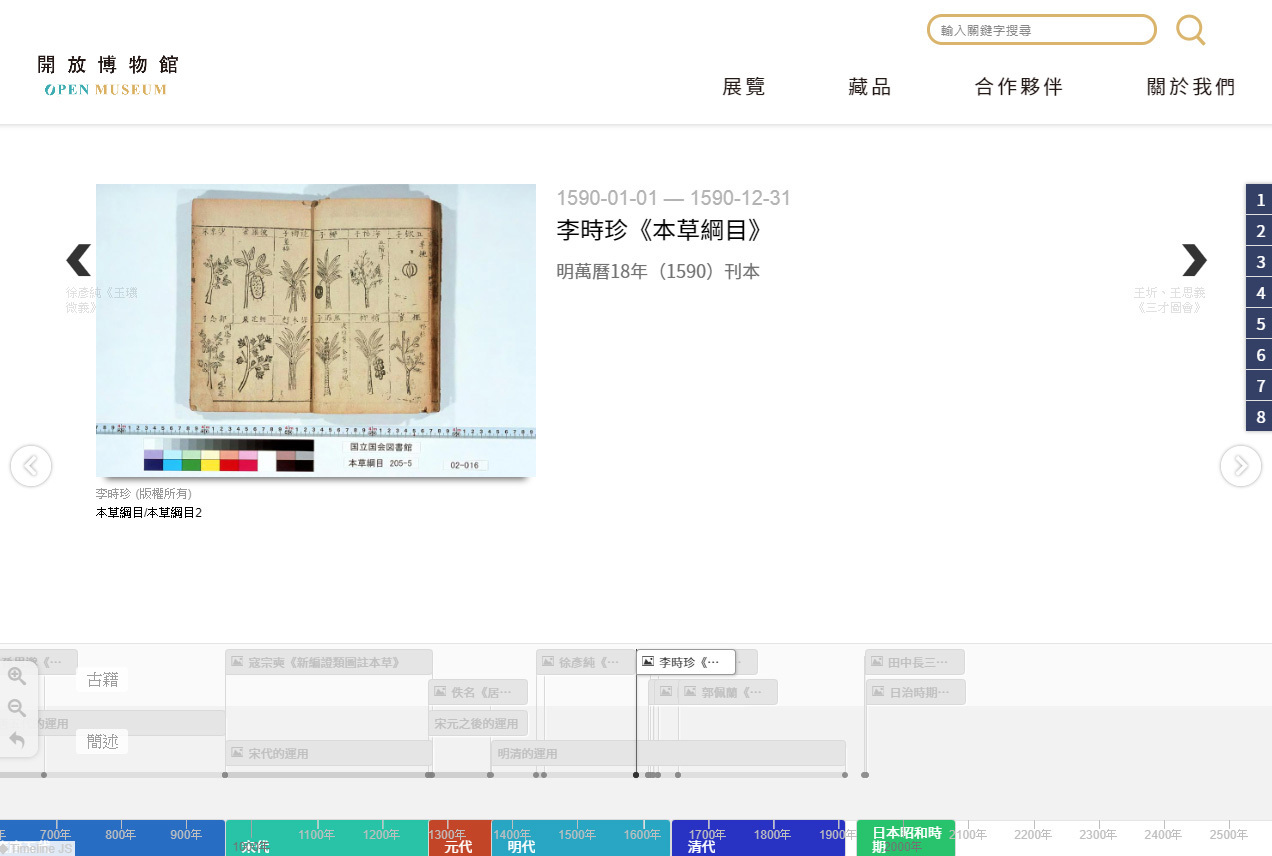 「紅唇與黑齒：檳榔文化特展」運用時間模組，展示不同歷史時期的醫書有關檳榔之記載。此模組除能設定個別藏品的創建時間，亦能自訂大範圍的時間區段（如朝代等），同時可用標籤分類藏品（如古籍、簡述等），使之更具系統。