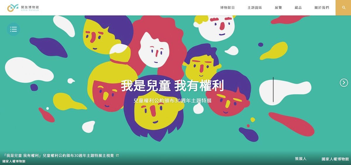 「我是兒童 我有權利—兒童權利公約頒布30週年主題特展」邀請國內16位插畫家，將《兒童權利公約》重點權利化為16幅繪畫。