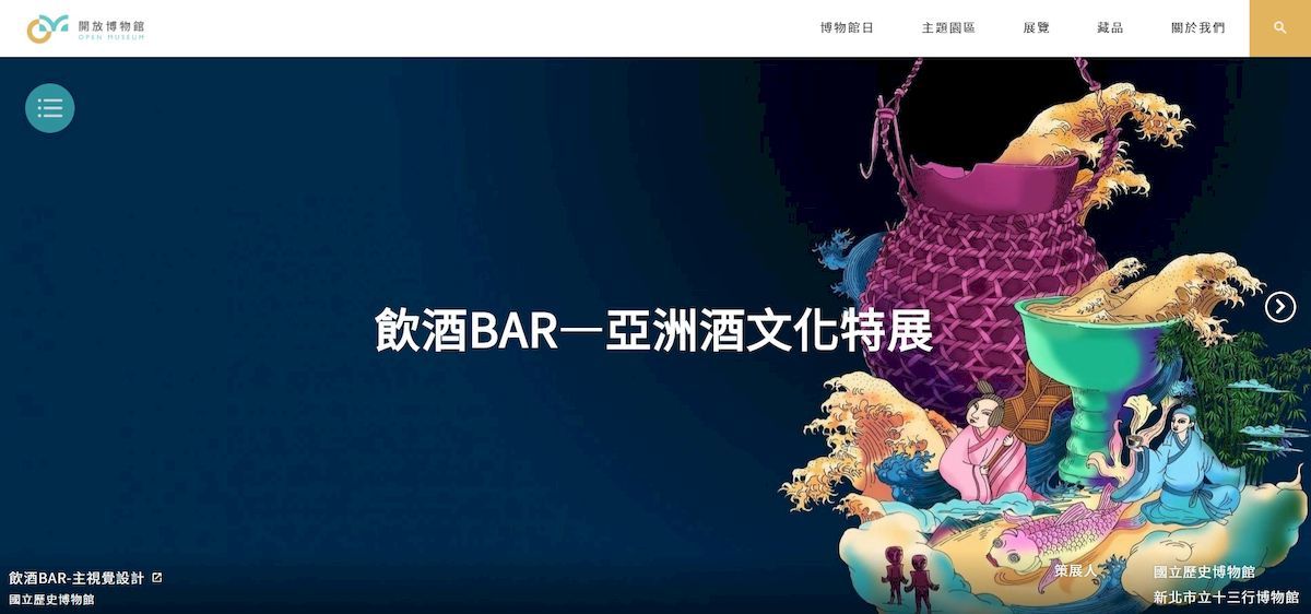「飲酒Bar—亞洲酒文化特展」展出臺灣及亞洲各國酒器，呈現臺灣在東亞貿易的重要位置及多元豐富的亞洲酒文化。