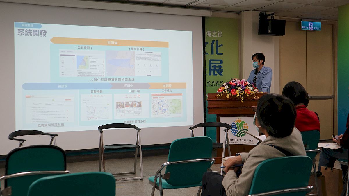 本中心技術長、分項計畫三共同主持人王祥安為「臺灣農村人類生態調查資料庫檢索系統」的幕後推手，於10月20日舉辦的農村講座中說明如何因應田調需求及資料樣態，進行系統功能模組開發與資料庫應用。