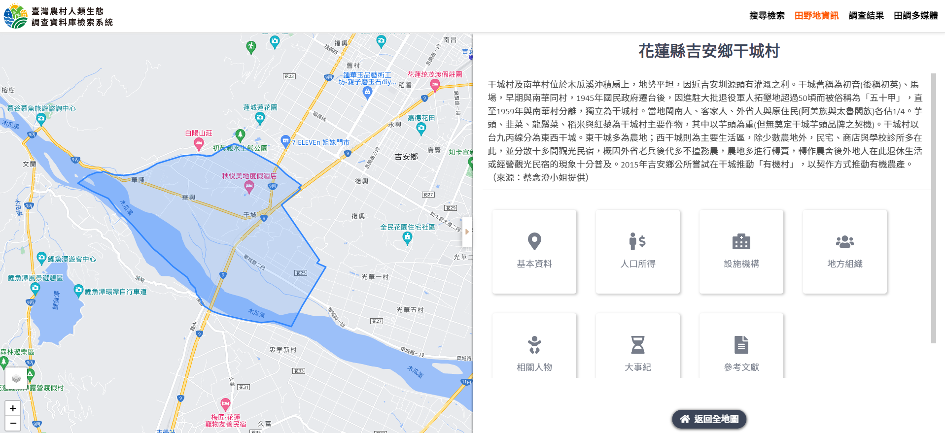此系統能提供使用者瀏覽田調前、田調中、田調後的資料。圖為點選任一田調地點（以花蓮縣吉安鄉干城村為例）後，可看到「田調前」研究資料之彙整。左方地圖除了框出村里界範圍，亦提供歷史地圖圖層的介接服務，收錄跨越120年（1897-2017）約23種不同歷史圖層；右方則為不同類型的田野地資訊（詳見下一張圖），內容多取自政府資料與開放資料，以及計畫團隊的田調資料。