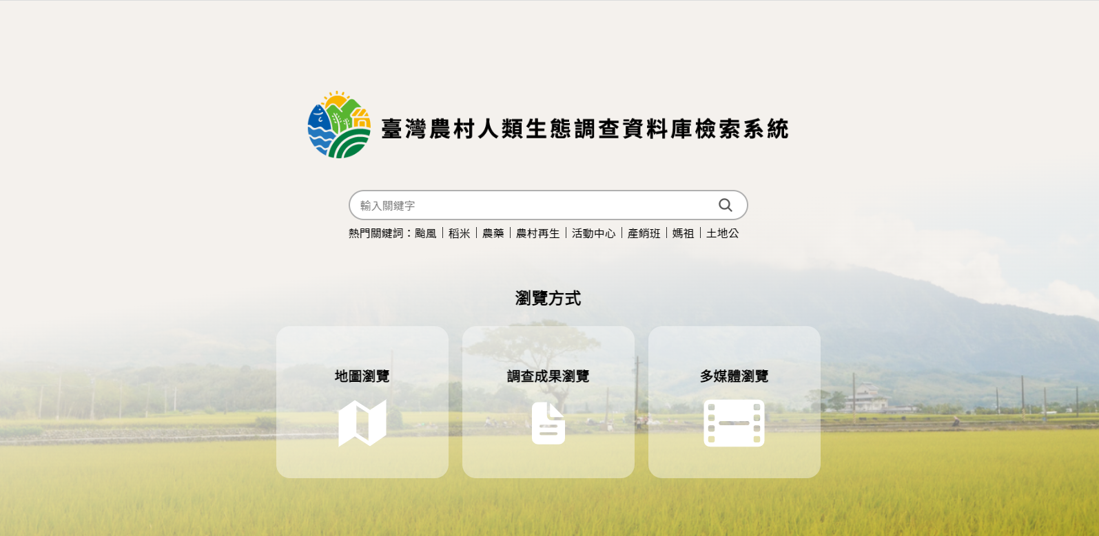 「臺灣農村人類生態調查資料庫檢索系統」不僅匯集計畫團隊5年來在田野調查過程中所採集與產出的各種資料，更鏈結政府開放資料，結合語意描述，提供整合式查詢與視覺化呈現。