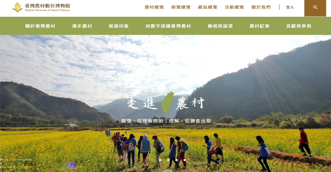 「臺灣農村數位博物館」是國內首個線上農村博物館，以科普化的語彙轉譯，運用數位手法生動呈現5年來的計畫成果，讓民眾透過雲端深度漫遊於臺灣在地農村，探索地方特有風貌。