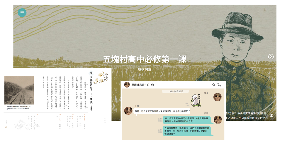 呈現地方特色最生動的方式即為策展。「五塊村高中必修第一課」展探討日治時期文學家蔡秋桐的故事，以手繪圖設計成課本頁面、古今地圖、LINE訊息對話等視覺化形式，生動呈現文學作品及其時代意義。