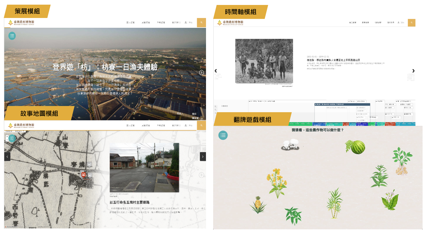 「臺灣農村數位博物館」運用多種模組化的展示工具，跳脫制式化圖文搭配，述說臺灣農村的故事。