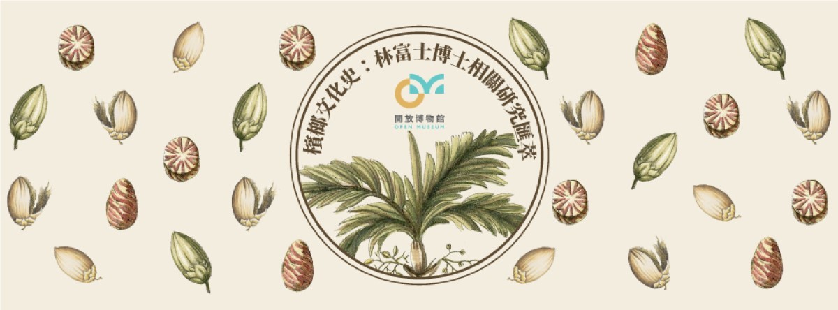 「檳榔文化史：林富士博士相關研究匯萃」數位特輯首頁