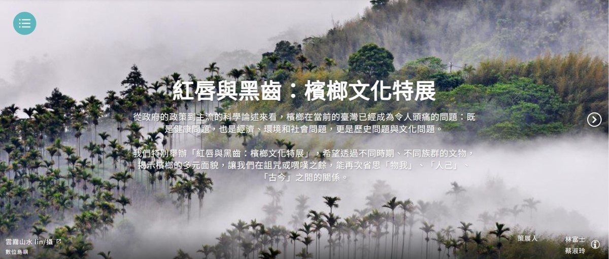 「紅唇與黑齒：檳榔文化特展」融合多元主題，以科普角度動態展現林博士的研究成果
