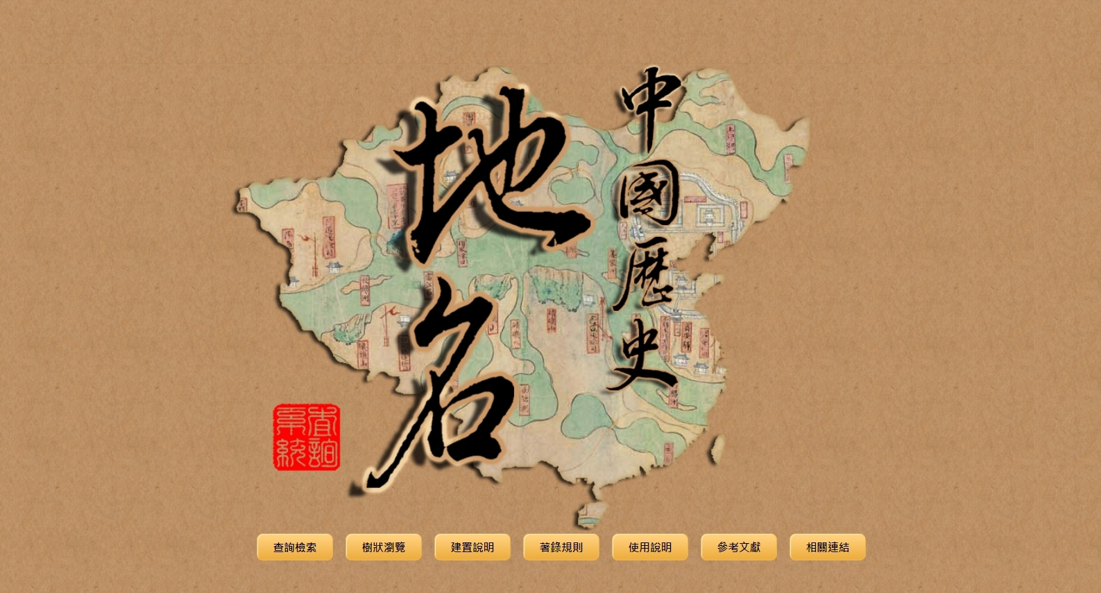 中國歷史地名查詢系統縮圖