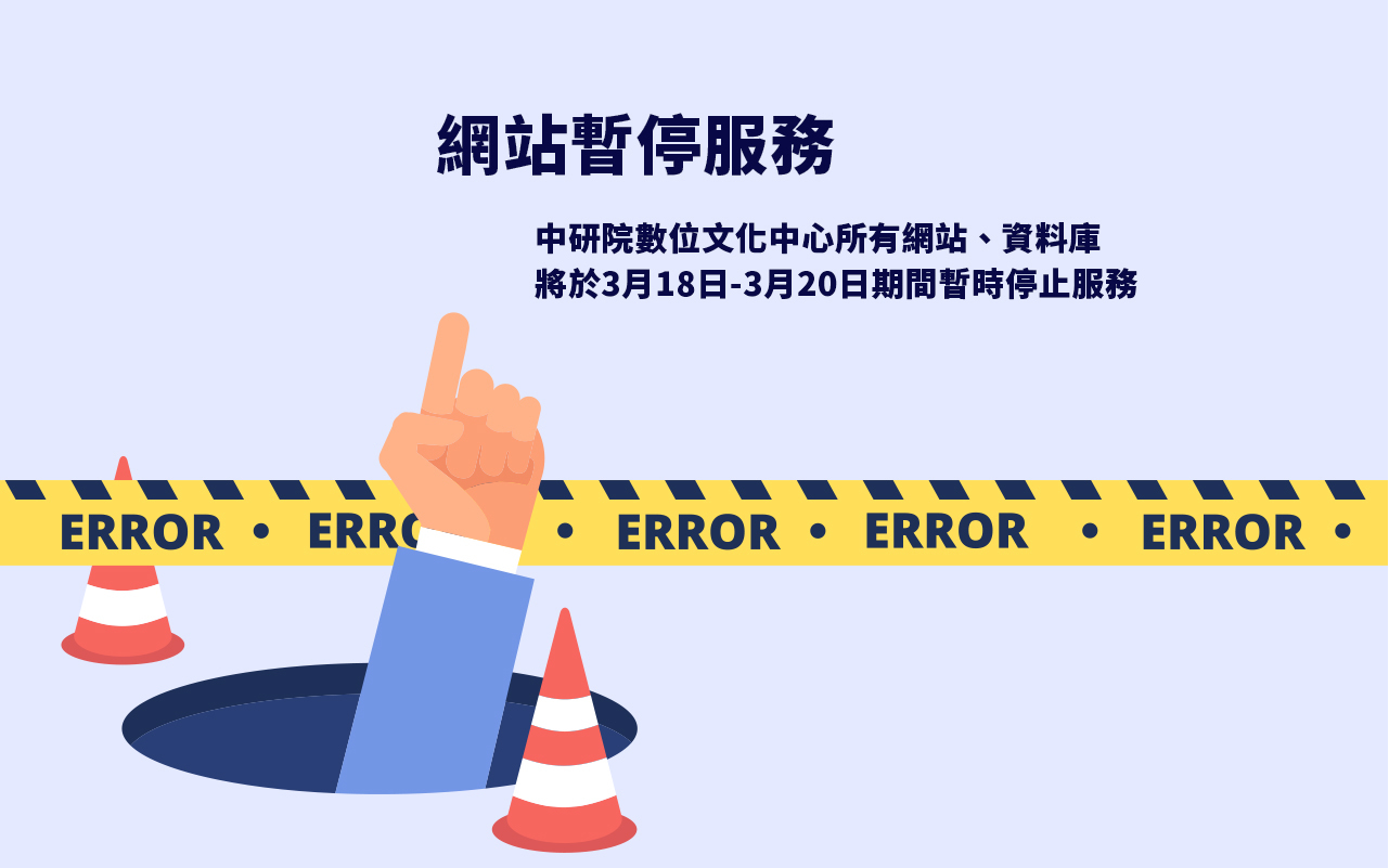網站與資料庫暫停服務