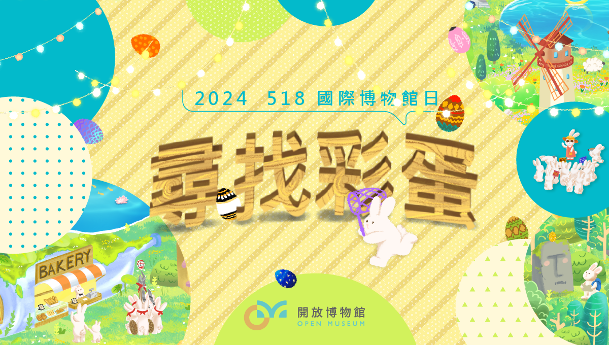國際博物館日_尋找彩蛋