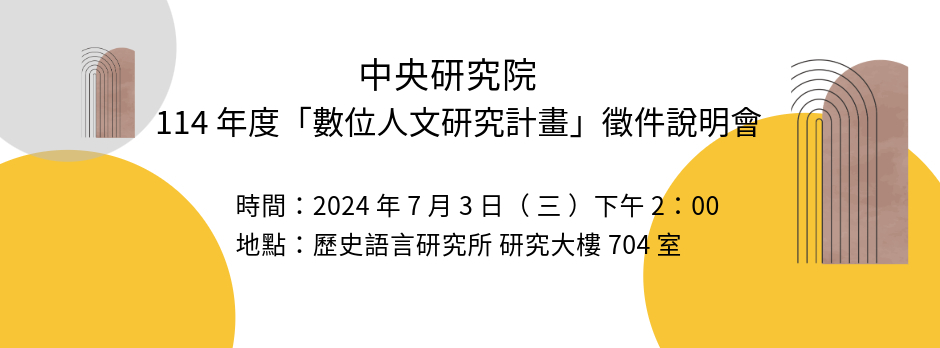 114年度「數位人文研究計畫」徵件說明會